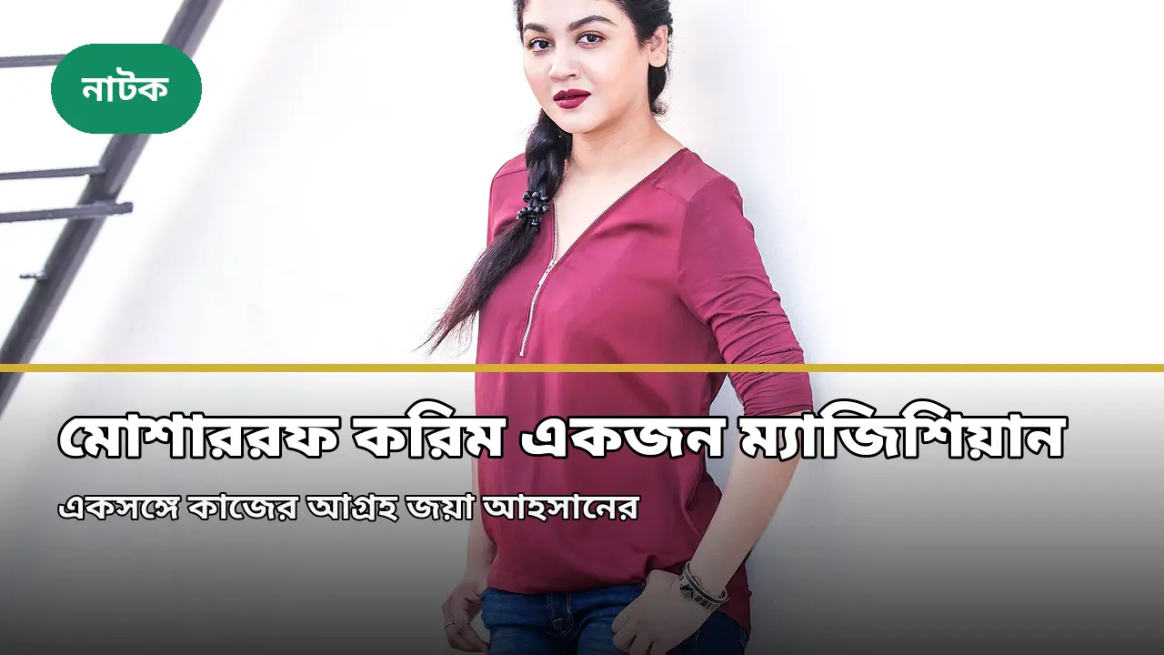 মোশাররফ করিম একজন ম্যাজিশিয়ান: জয়া আহসান