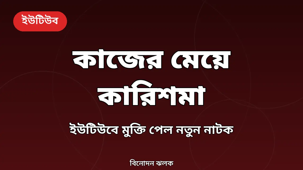 ইউটিউবে মুক্তি পেল শায়লা সাথী-আবিদের নতুন নাটক কাজের মেয়ে কারিশমা