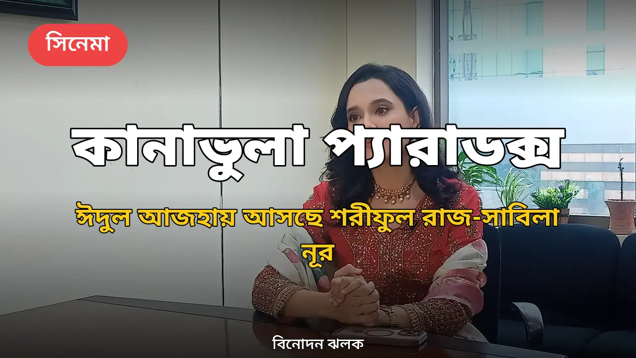 'কানাভুলা প্যারাডক্স': ২০২৭-এর ঈদুল আজহায় আসছে শরীফুল রাজ-সাবিলা নূরের নতুন সিনেমা