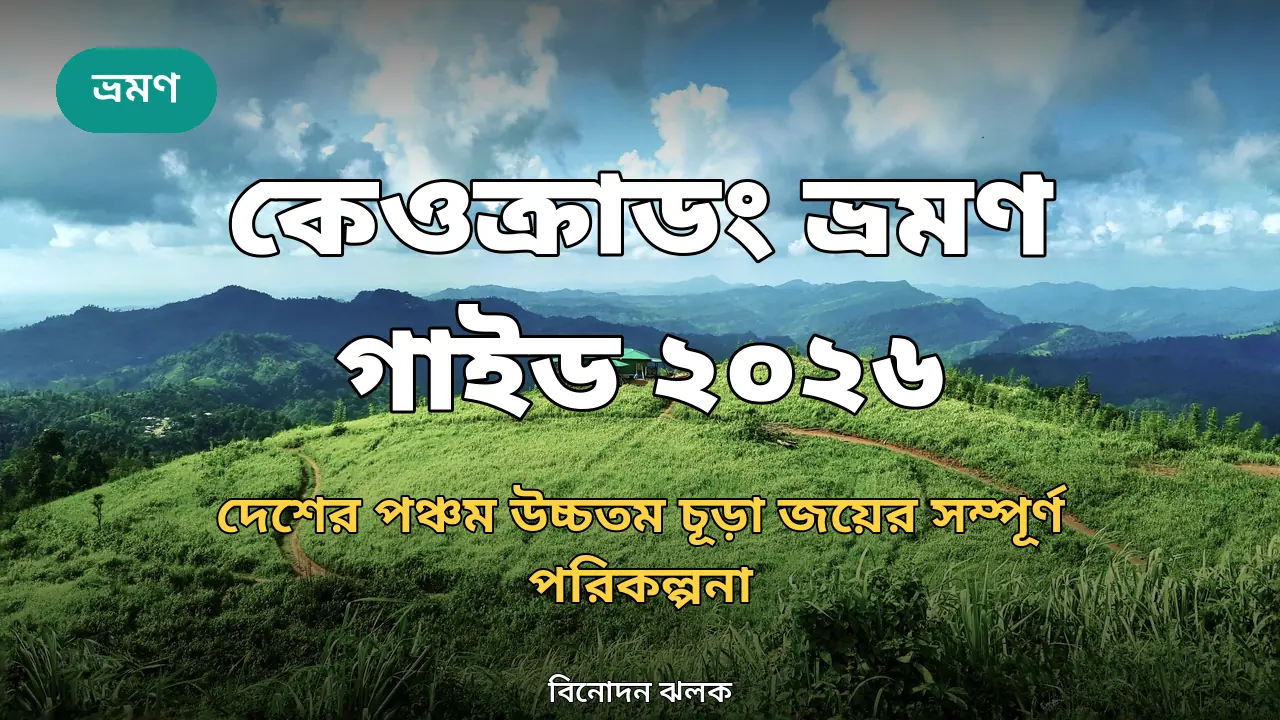কেওক্রাডং ভ্রমণ গাইড ২০২৬: দেশের পঞ্চম উচ্চতম চূড়া জয়ের সম্পূর্ণ পরিকল্পনা