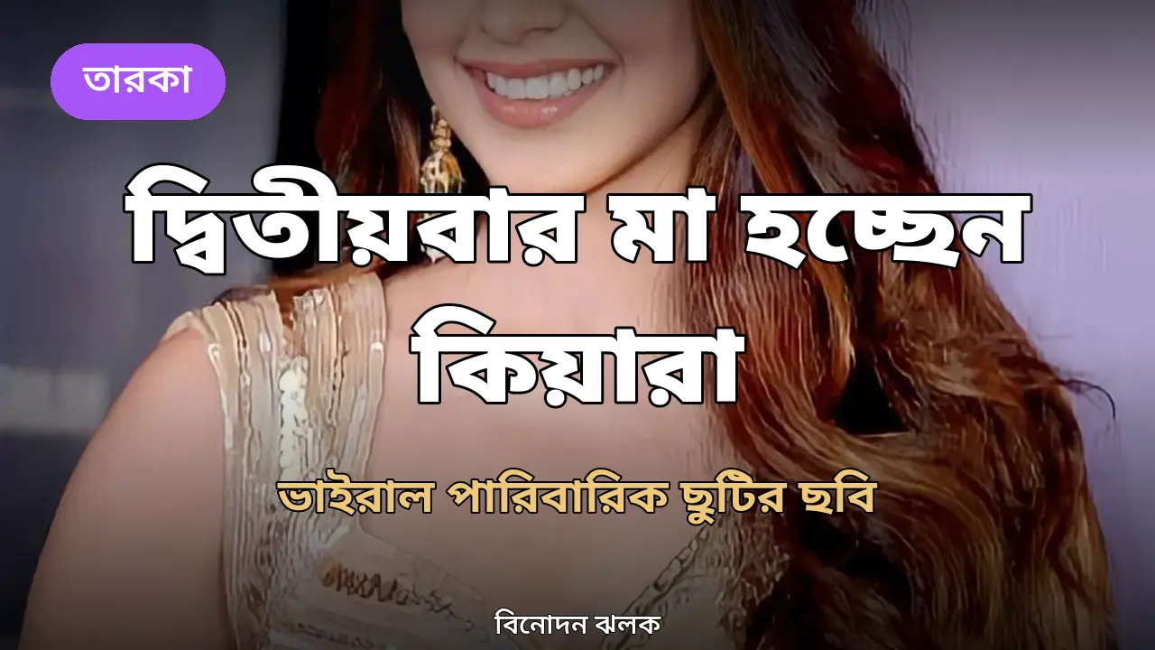দ্বিতীয়বার মা হচ্ছেন কিয়ারা আদভানি, ভাইরাল পারিবারিক ছুটির ছবি