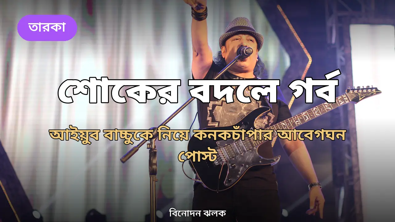 শোকের বদলে গর্ব: আইয়ুব বাচ্চুকে নিয়ে কনকচাঁপার আবেগঘন পোস্ট