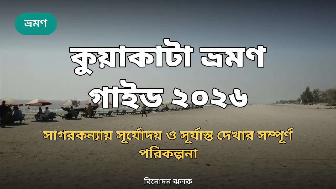 কুয়াকাটা ভ্রমণ গাইড ২০২৬: সাগরকন্যা দেখার সম্পূর্ণ পরিকল্পনা
