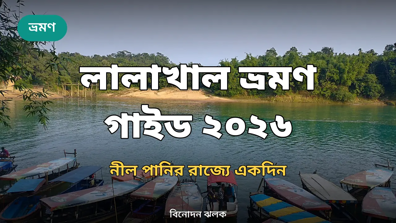 লালাখাল ভ্রমণ গাইড ২০২৬: নীল পানির রাজ্যে একদিন