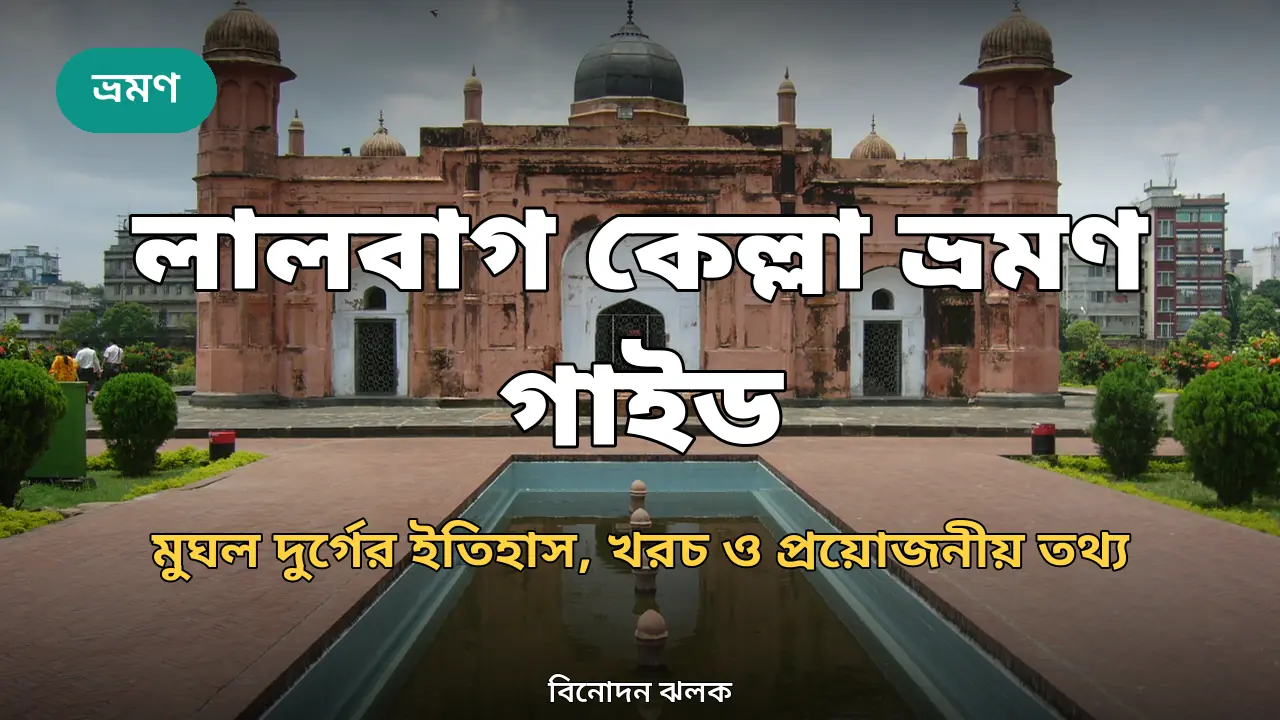 লালবাগ কেল্লা ভ্রমণ গাইড ২০২৬: ইতিহাস, টিকিট, খরচ ও যাতায়াত