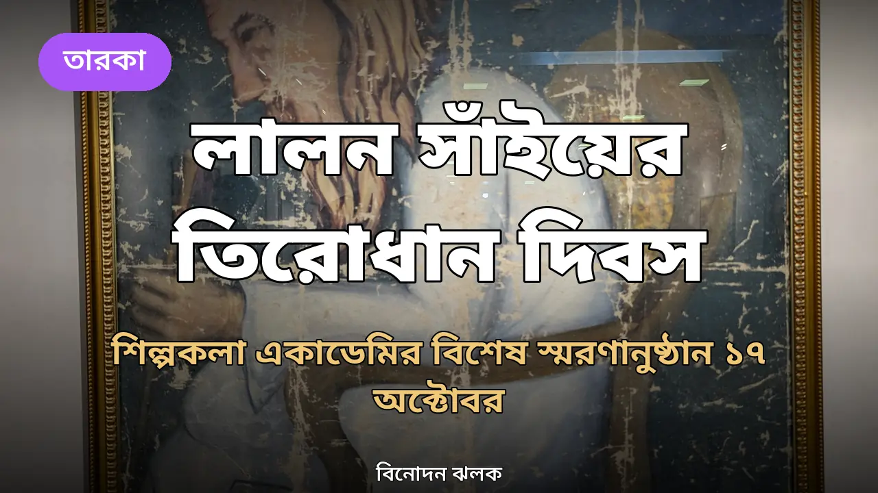 লালন সাঁইয়ের ১৩৬তম তিরোধান দিবসে শিল্পকলার বিশেষ স্মরণানুষ্ঠান
