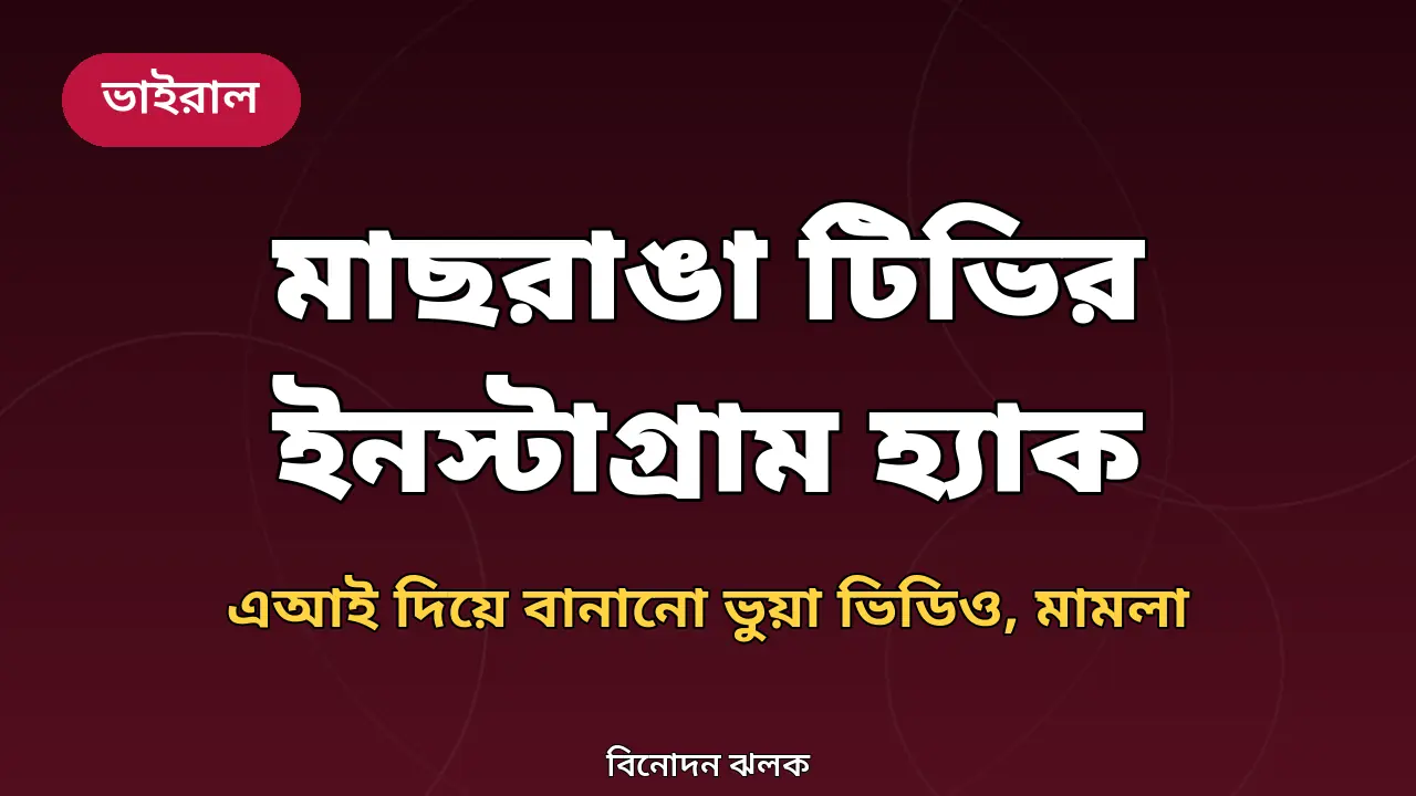 মাছরাঙা টিভির ইনস্টাগ্রাম হ্যাক: এআই দিয়ে বানানো ভুয়া ভিডিও, মামলা ও ফ্যাক্ট-চেকে যা জানা গেল