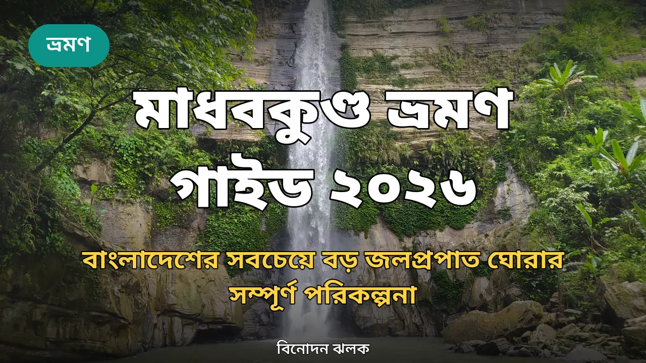 মাধবকুণ্ড ভ্রমণ গাইড ২০২৬: দেশের বৃহত্তম জলপ্রপাত দেখার সম্পূর্ণ পরিকল্পনা