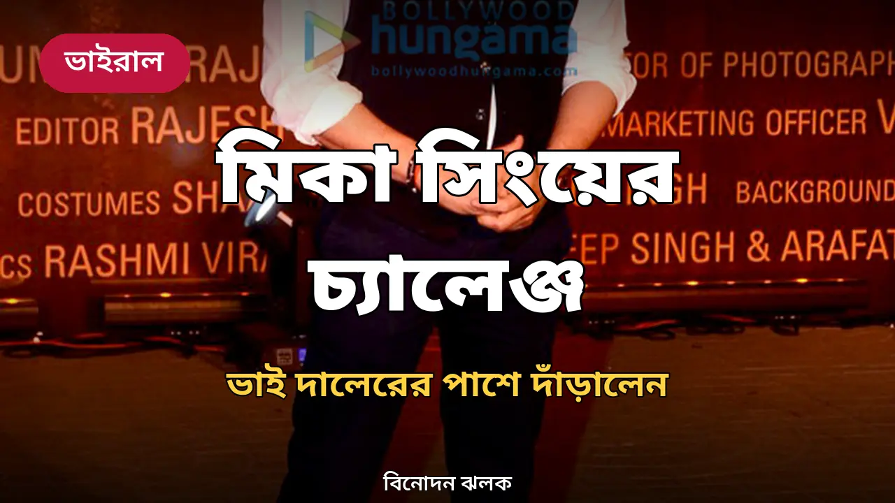 'প্রমাণ করতে পারলে গান ছেড়ে দেব': ভাইয়ের মদ্যপ-বিতর্কে মিকা সিংয়ের চ্যালেঞ্জ