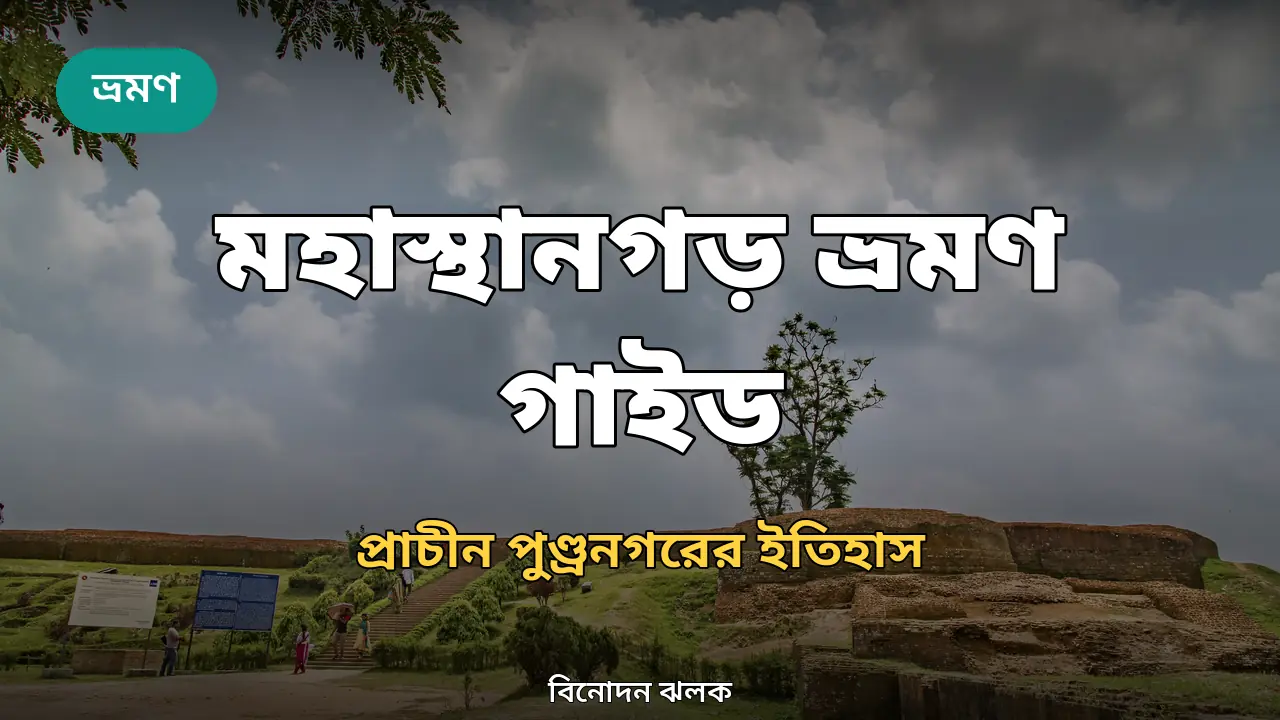 মহাস্থানগড় ভ্রমণ গাইড ২০২৬: প্রাচীন পুণ্ড্রনগরের ইতিহাস ও ট্যুর প্ল্যান