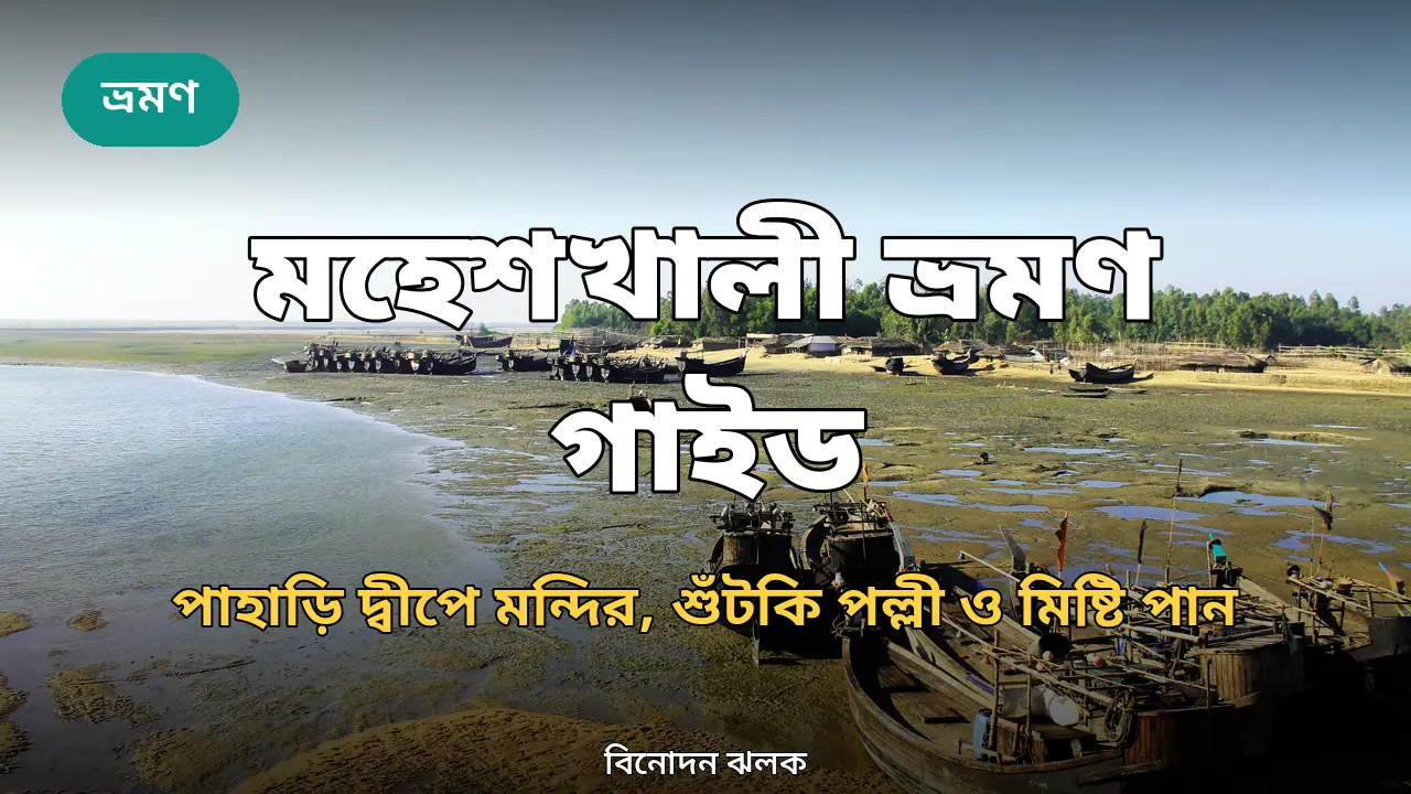 মহেশখালী ভ্রমণ গাইড ২০২৬: দেশের একমাত্র পার্বত্য দ্বীপে একদিন