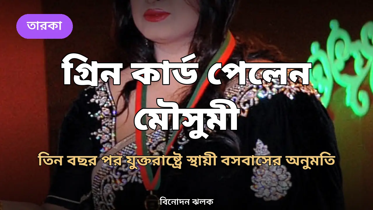 তিন বছর পর যুক্তরাষ্ট্রের গ্রিন কার্ড পেলেন মৌসুমী, নিজেই জানালেন টিভি অনুষ্ঠানে