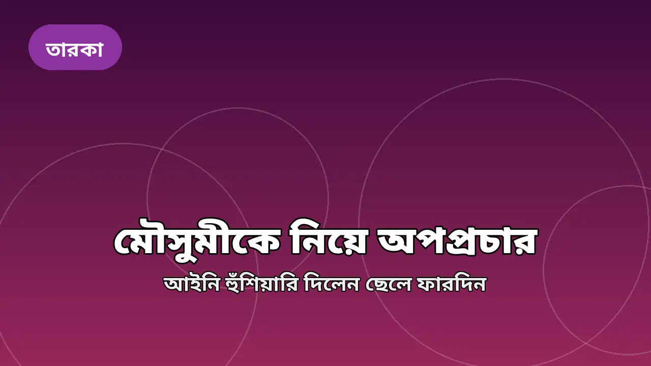 মৌসুমীকে নিয়ে অপপ্রচার, আইনি হুঁশিয়ারি দিলেন ছেলে