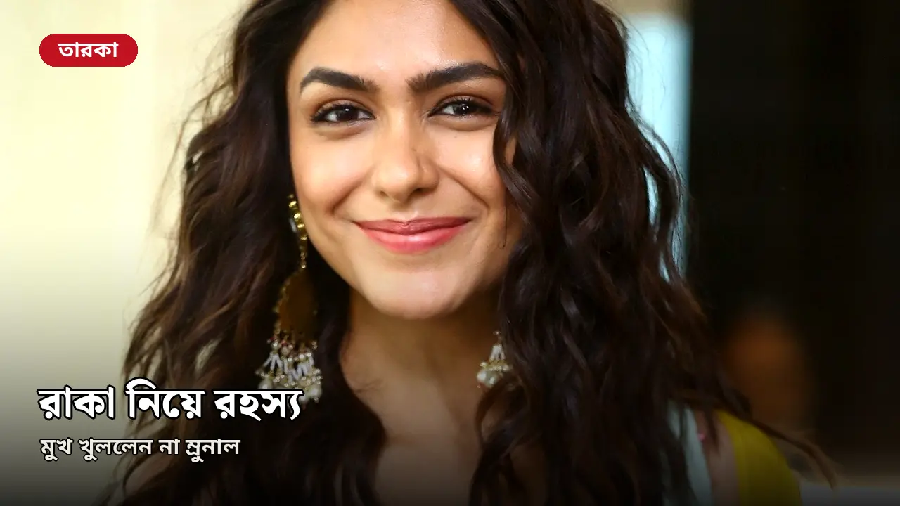 ‘রাকা’য় আছেন কিনা, রহস্য জিইয়ে রাখলেন ম্রুনাল ঠাকুর