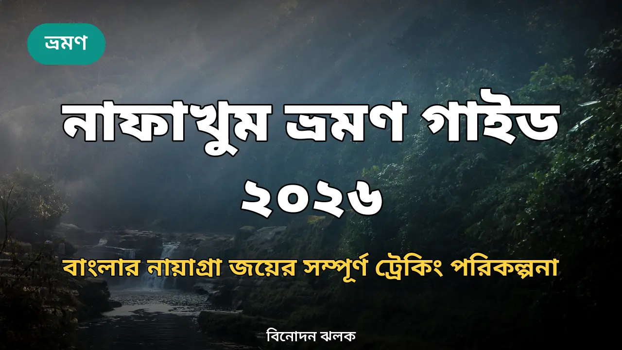 নাফাখুম ভ্রমণ গাইড ২০২৬: বাংলার নায়াগ্রা জয়ের সম্পূর্ণ পরিকল্পনা