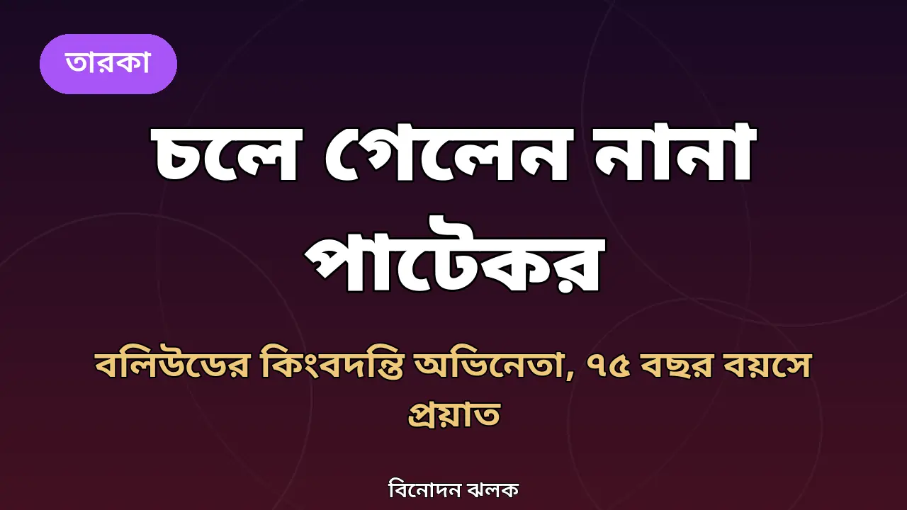 চলে গেলেন কিংবদন্তি অভিনেতা নানা পাটেকর, বয়স হয়েছিল ৭৫