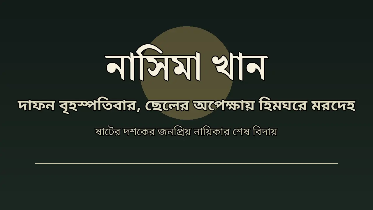ছেলের অপেক্ষায় হিমঘরে নাসিমা খানের মরদেহ, জানাজা ও দাফন বৃহস্পতিবার