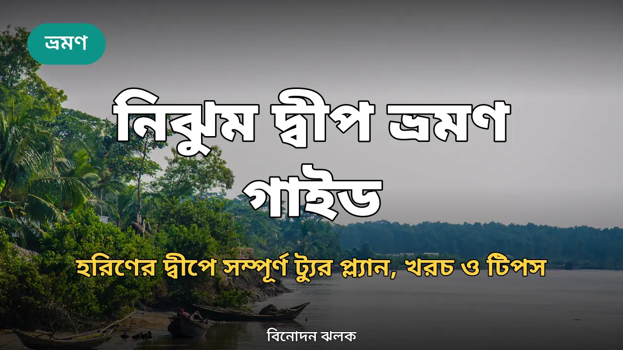 নিঝুম দ্বীপ ভ্রমণ গাইড ২০২৬: হরিণের দ্বীপে সম্পূর্ণ ট্যুর প্ল্যান