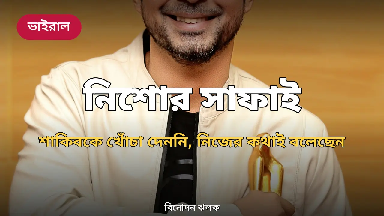 'শাকিব খানকে খোঁচা দিইনি, নিজের কথাই বলেছি', বিতর্কের জবাব দিলেন আফরান নিশো