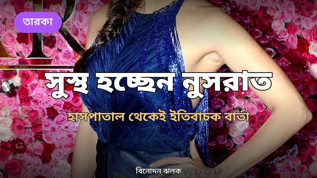 মেরুদণ্ডে অস্ত্রোপচারের পর কেমন আছেন নুসরাত ভারুচা, নিজেই জানালেন