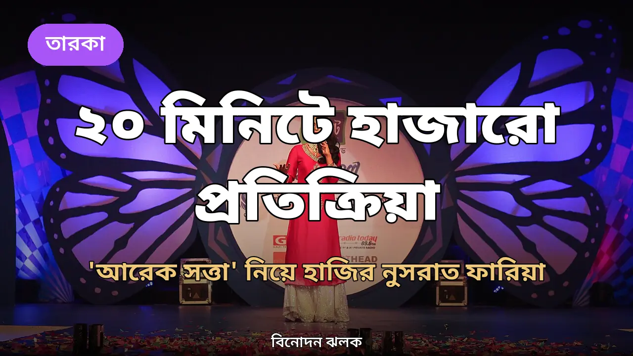 ২০ মিনিটে হাজারো প্রতিক্রিয়া, 'আরেক সত্তা' নিয়ে হাজির নুসরাত ফারিয়া