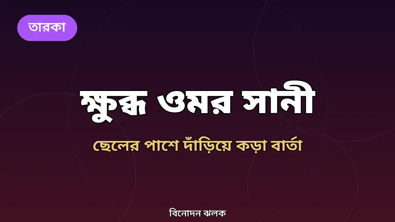 'শয়তান শয়তানের কাজ করেছে': ছেলেকে নিয়ে মিথ্যা খবরে ফের ক্ষুব্ধ ওমর সানী