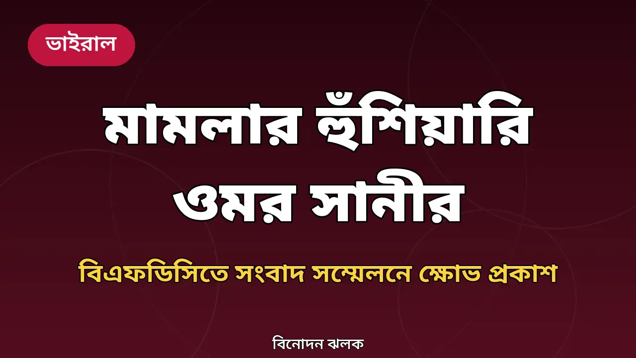 মামলার হুঁশিয়ারি ওমর সানীর: আমার বউ আমার টেনশন না, আপনাদের টেনশন
