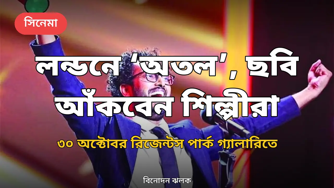 লন্ডনে বাংলাদেশের ‘অতল’, দেখতে দেখতে ছবি আঁকবেন শিল্পীরা