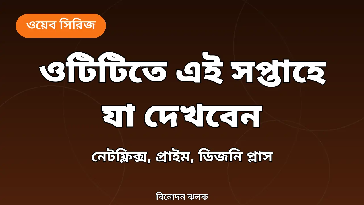 ওটিটিতে এই সপ্তাহে: নেটফ্লিক্সে 'ইক্কা', প্রাইমে 'জাস্ট গো উইথ ইট'