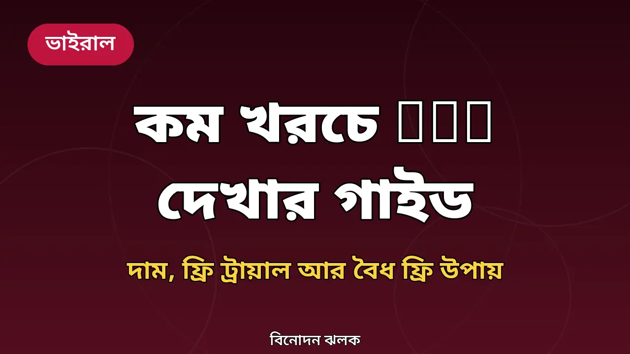 কম খরচে OTT দেখার গাইড: কোন প্ল্যাটফর্মে কত টাকা, ফ্রি দেখার বৈধ উপায়