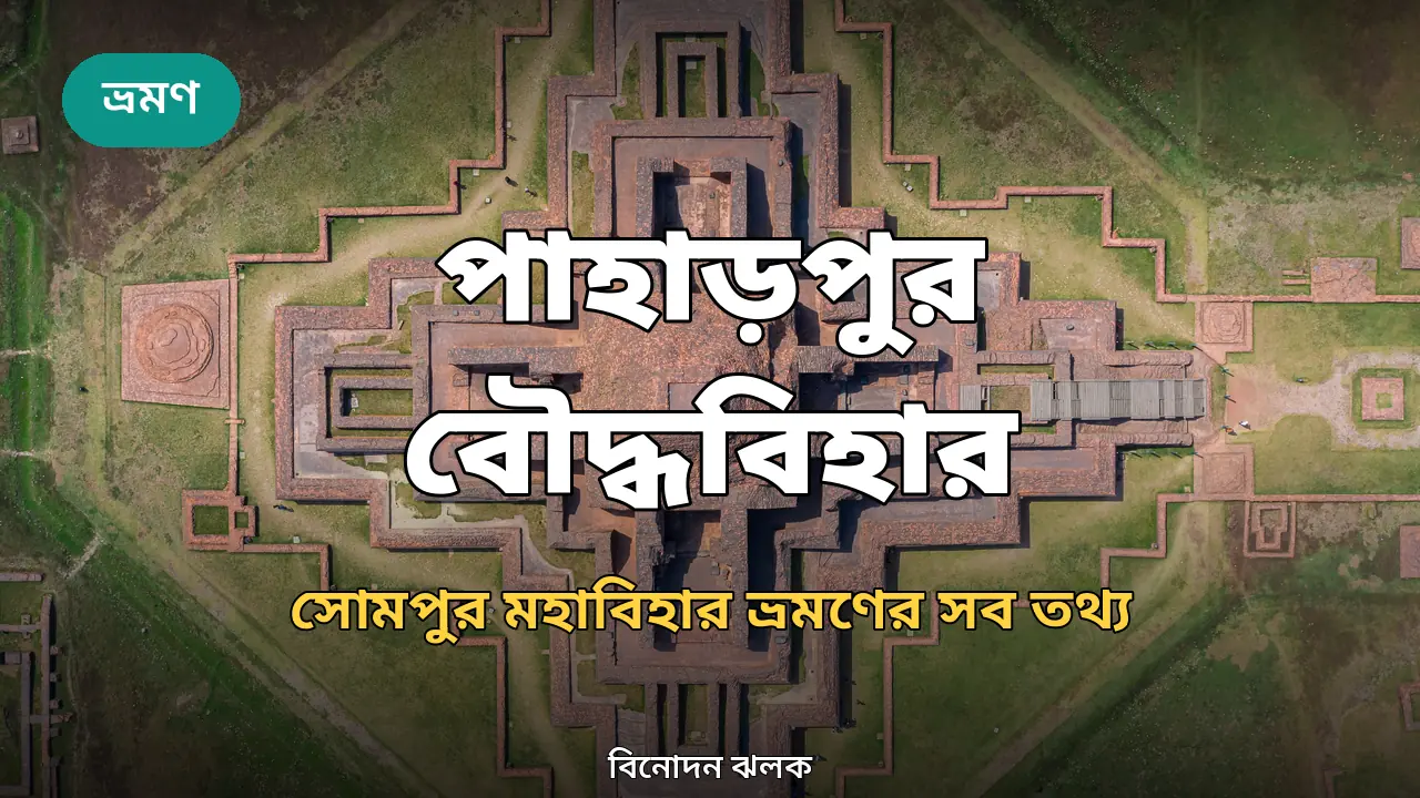 পাহাড়পুর বৌদ্ধবিহার ভ্রমণ গাইড ২০২৬: সোমপুর মহাবিহারের ইতিহাস ও ট্যুর প্ল্যান
