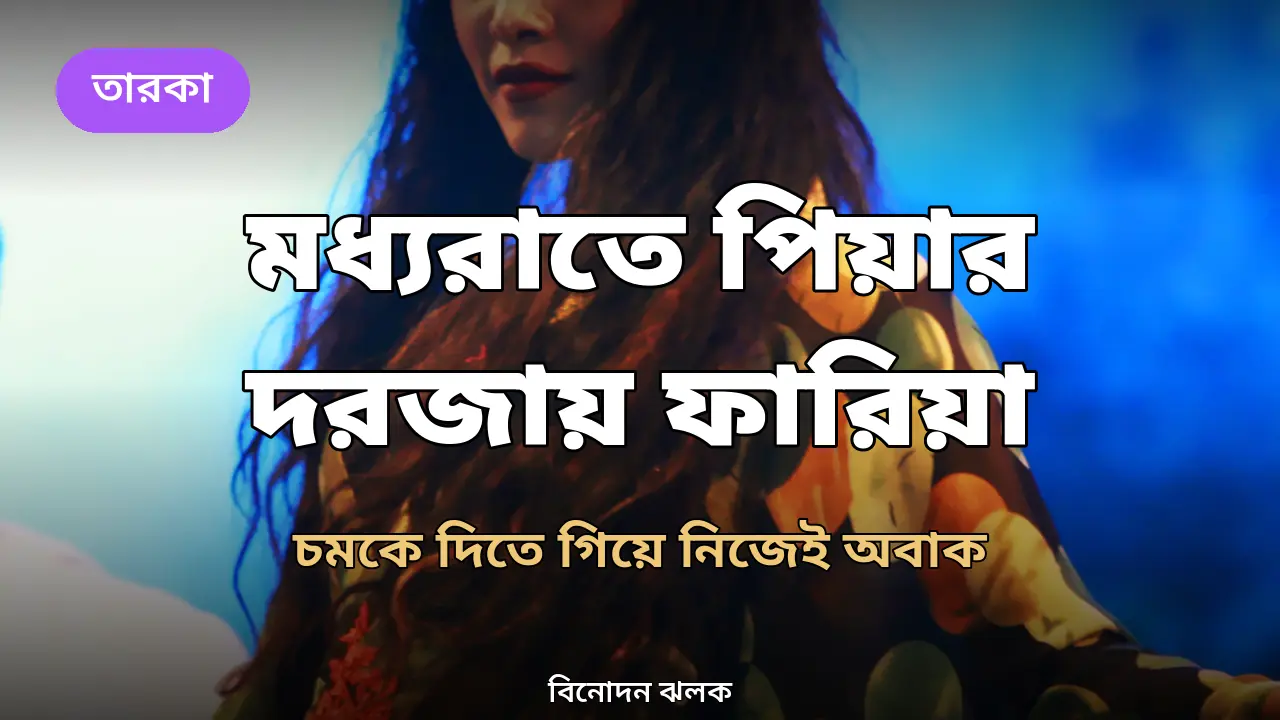 মধ্যরাতে পিয়ার দরজায় ফারিয়া, চমকে দিতে গিয়ে নিজেই অবাক