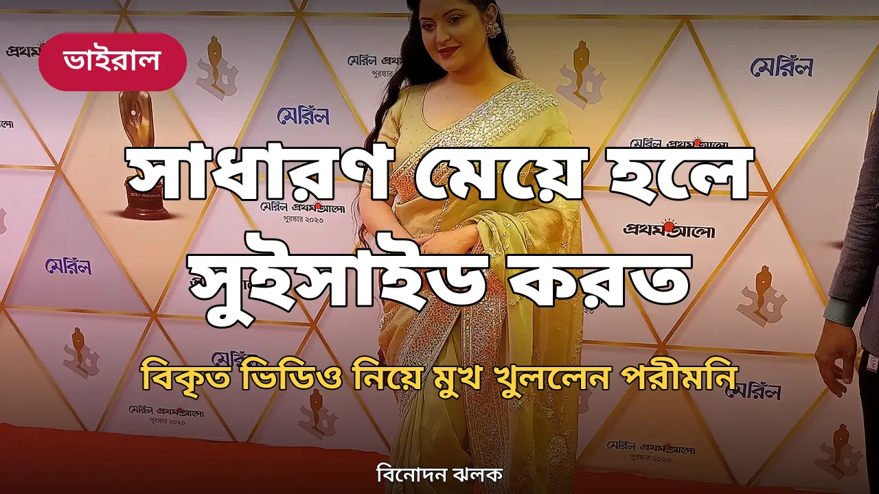 'কোনো সাধারণ মেয়ে হলে সুইসাইড করত': এআই-বিকৃত ভিডিও নিয়ে গণমাধ্যমের মুখোমুখি পরীমনি