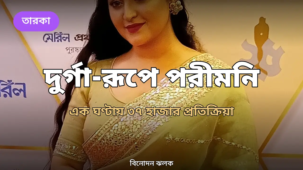 দুর্গা-রূপে নজর কাড়লেন পরীমনি: এক ঘণ্টায় ৩৭ হাজার প্রতিক্রিয়া, ভক্তদের 'পুরো দুর্গা' মন্তব্য