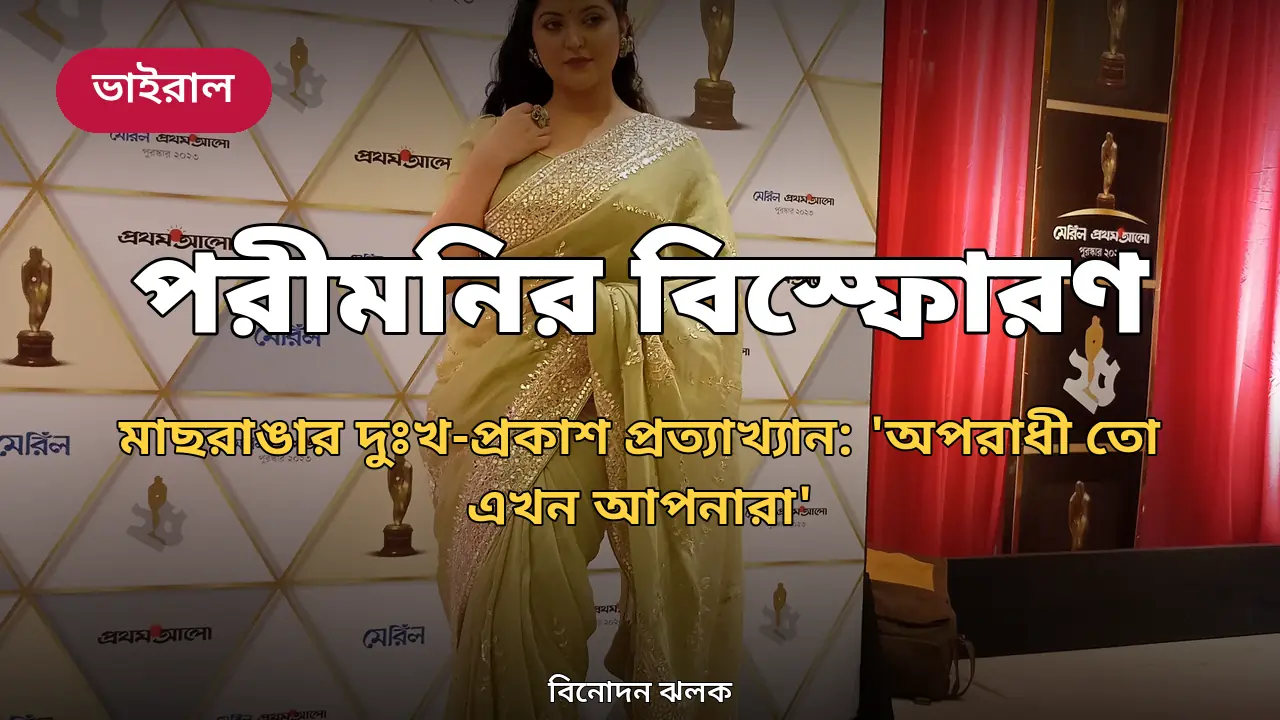 দুঃখ-প্রকাশের ফটোকার্ডে সন্তুষ্ট নন পরীমনি: 'আমার কাছে অপরাধী তো এখন আপনারা'