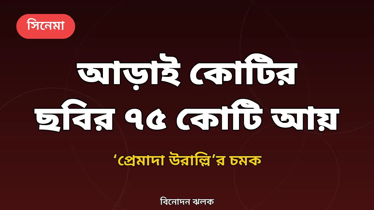 আড়াই কোটির ‘প্রেমাদা উরাল্লি’, ২০ দিনে ৭৫ কোটি: বাসে বিয়ের কার্ড বিলিয়ে সাফল্য