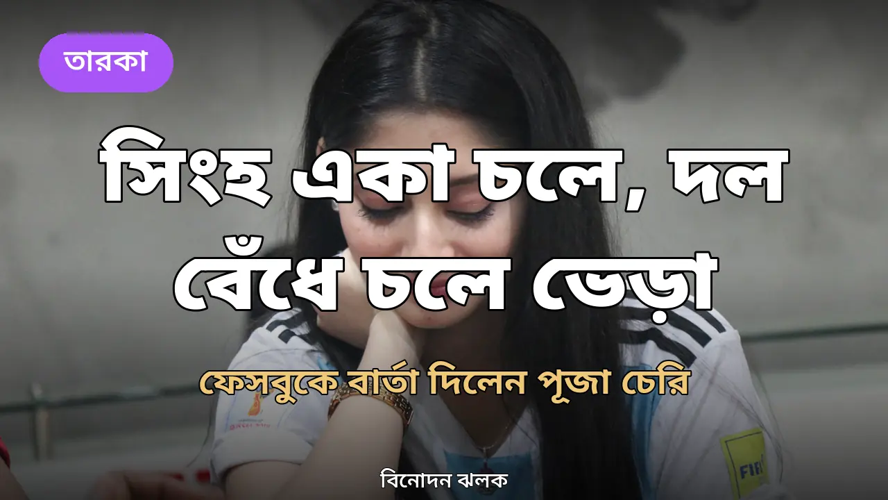 ‘সিংহ একা চলে, দল বেঁধে চলে ভেড়া’, বার্তা দিলেন পূজা চেরি