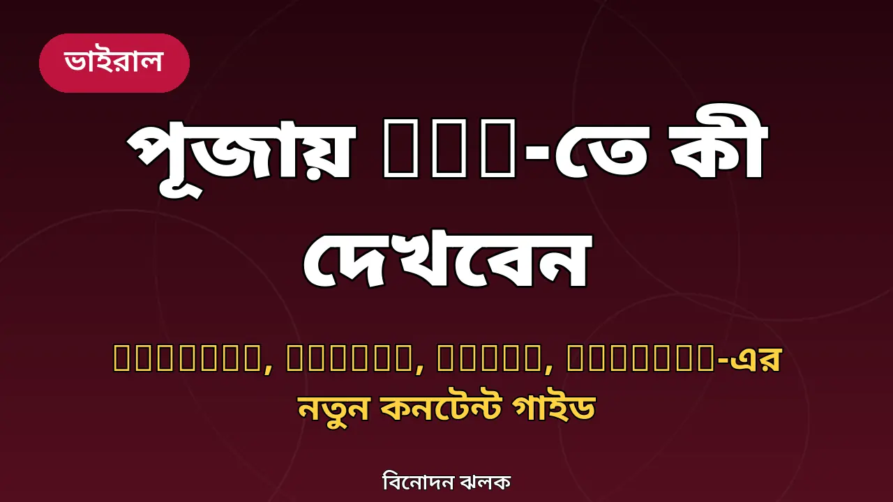পূজার ছুটিতে OTT-তে কী কী দেখবেন: Hoichoi-র ২৫ ঘোষণা থেকে Bongo-র নতুন কনটেন্ট