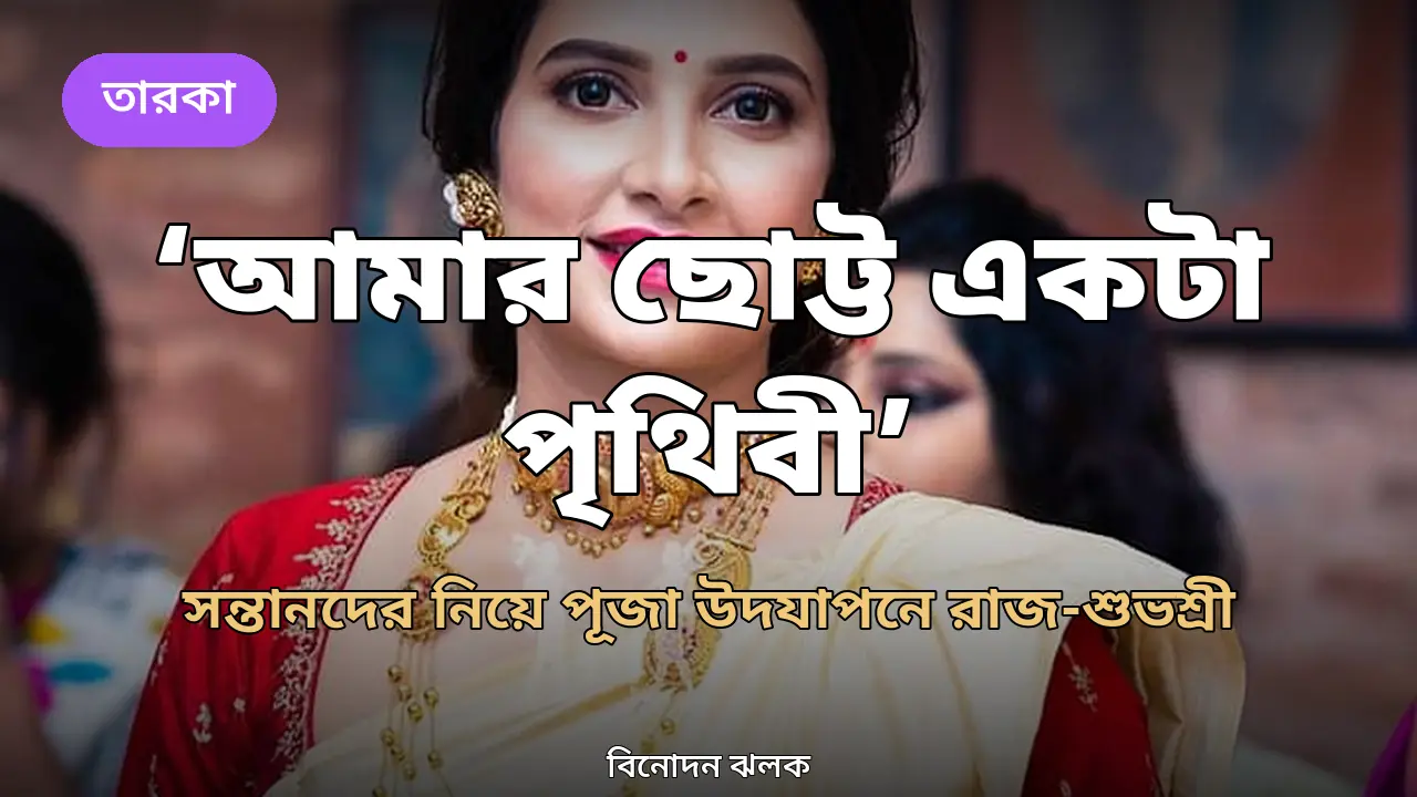 ‘আমার ছোট্ট একটা পৃথিবী’: সন্তানদের নিয়ে পূজা উদযাপনে রাজ-শুভশ্রী, ভাইরাল পারিবারিক ছবি