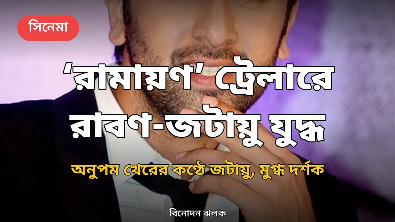 ‘রামায়ণ’-এর নতুন ট্রেলারে রাবণ-জটায়ুর যুদ্ধের ঝলক, মুগ্ধ দর্শক