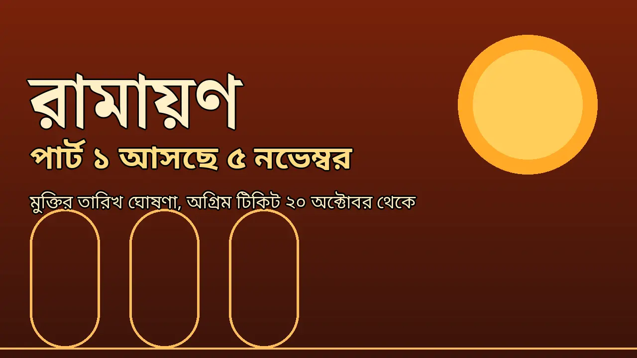 অপেক্ষার অবসান, ৫ নভেম্বর আসছে রণবীর কাপুরের রামায়ণ পার্ট ১, অগ্রিম টিকিট ২০ অক্টোবর থেকে