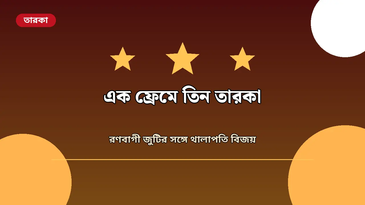 ‘রণবাগী’ মুক্তির আগে থালাপতি বিজয়ের সঙ্গে দেখা করলেন বিজয় দেবেরাকোন্ডা ও রাশমিকা