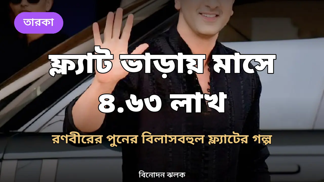 পুনের ফ্ল্যাট ভাড়া দিয়ে মাসে ৪ লাখ ৬৩ হাজার রুপি পাবেন রণবীর
