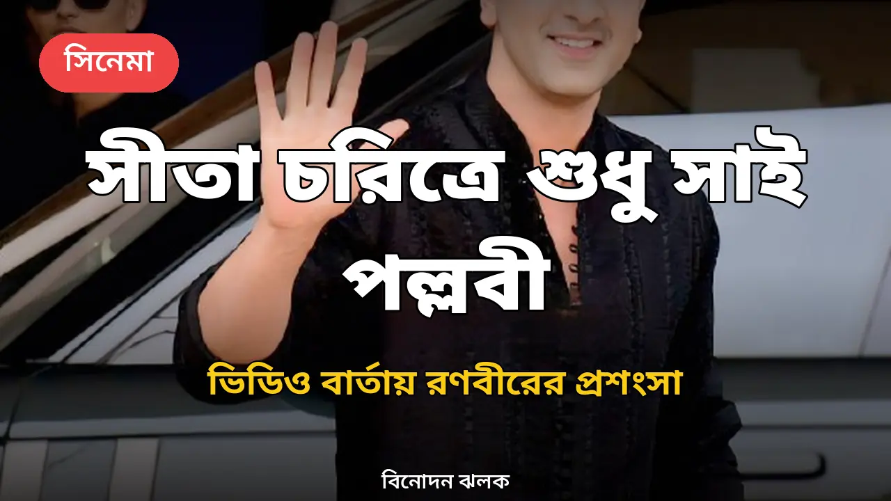 ‘সীতার চরিত্রে সাই পল্লবীকে ছাড়া অন্য কাউকে ভাবতে পারি না’: রণবীর কাপুর