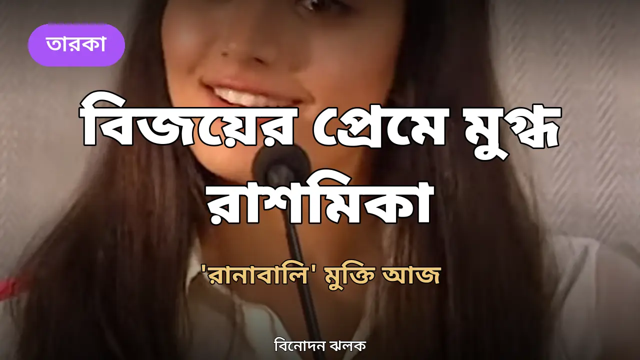 বিয়ের পরও বিজয়ের প্রেমে মুগ্ধ রাশমিকা: নিজেকে এখনো ভক্তই মনে হয়