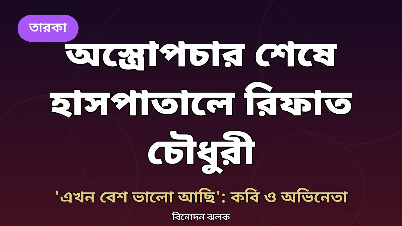 মেরুদণ্ডের সফল অস্ত্রোপচার শেষে হাসপাতালে রিফাত চৌধুরী: ‘এখন বেশ ভালো আছি’