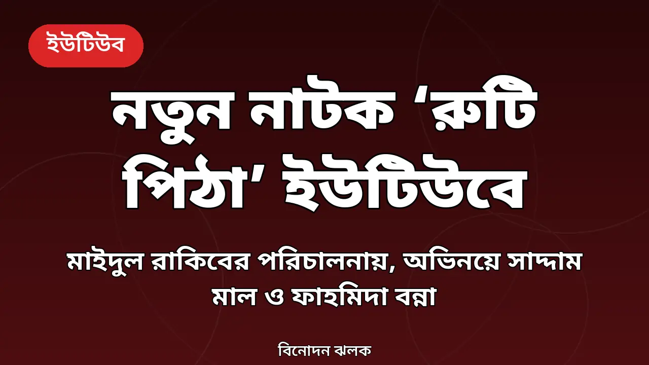 ইউটিউবে মুক্তি পেল নতুন নাটক ‘রুটি পিঠা’
