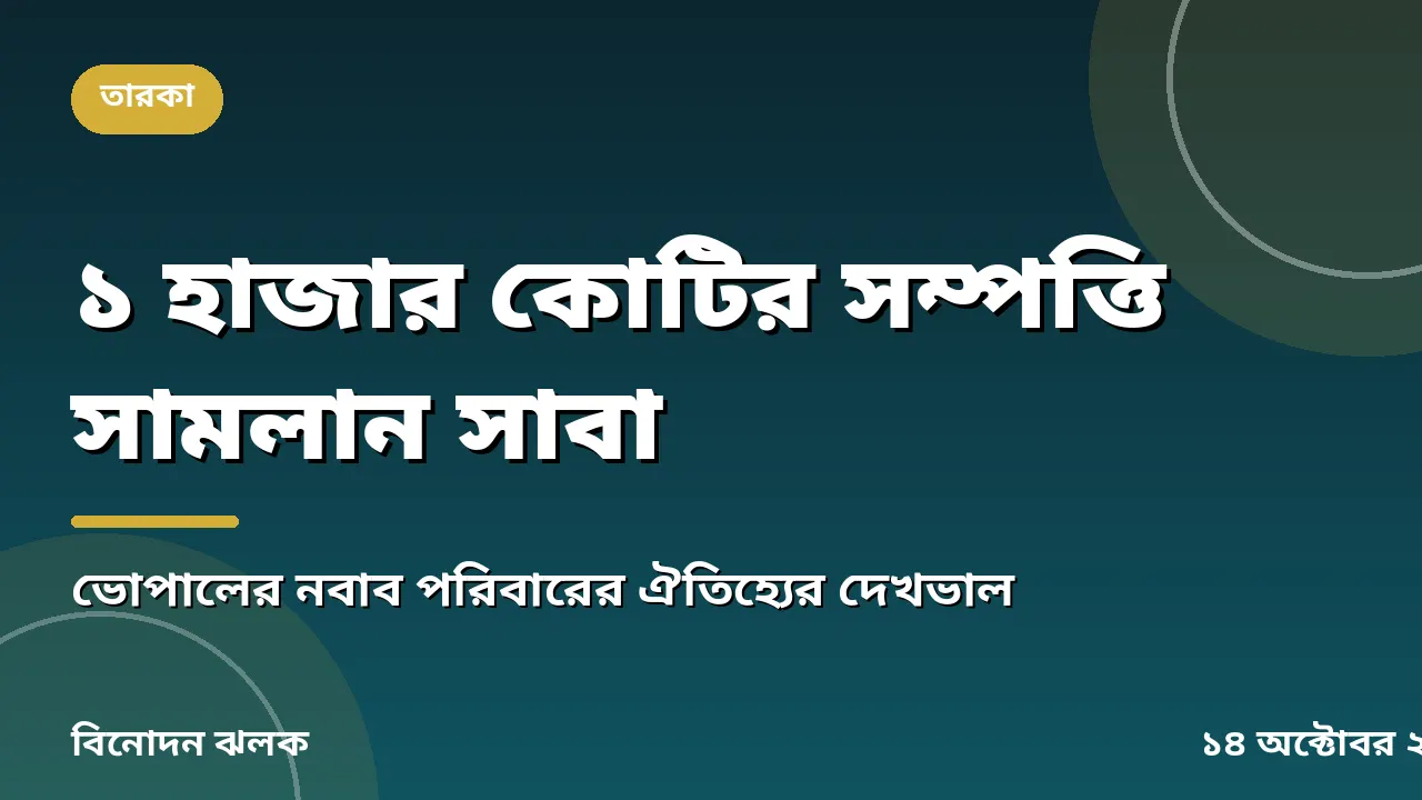 ১ হাজার কোটি রুপির সম্পত্তি কীভাবে সামলান সাবা আলী খান