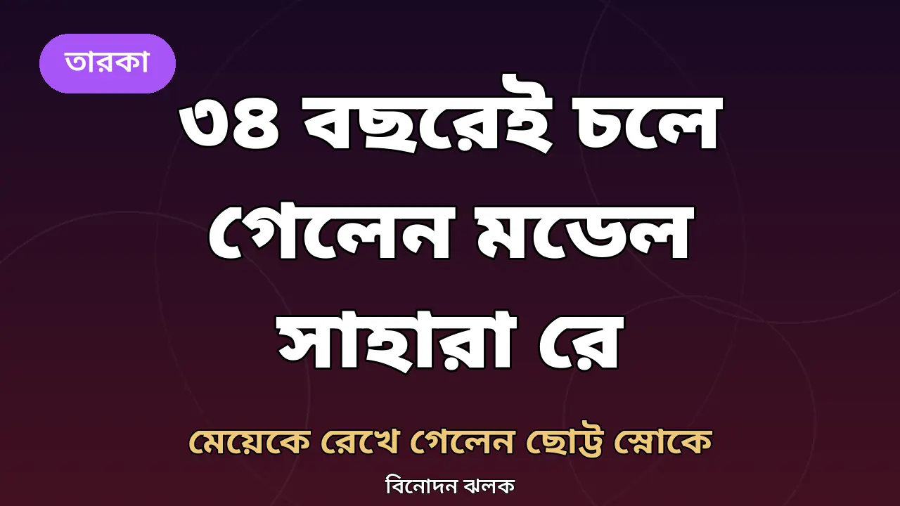 মাত্র ৩৪ বছর বয়সে চলে গেলেন মডেল সাহারা রে: মেয়েকে নিয়ে শেষ পোস্ট ছিল তিন মাস আগে
