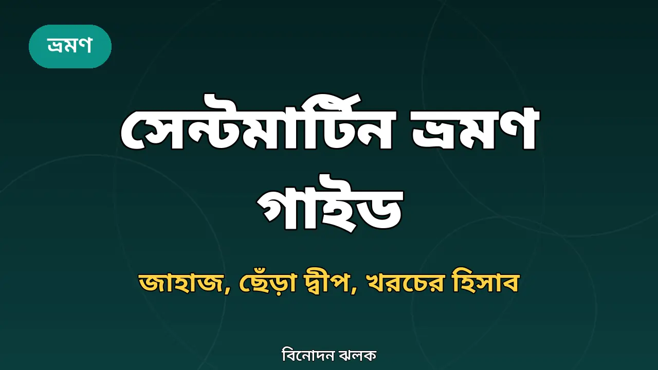 সেন্টমার্টিন ভ্রমণ গাইড ২০২৬: কীভাবে যাবেন, কী দেখবেন, খরচ কত
